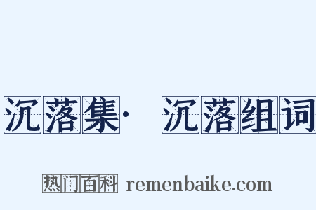 沉落集·沉落组词是什么意思的图片